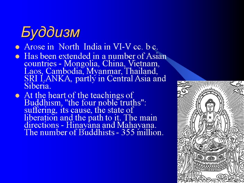 Буддизм Arose in  North  India in VI-V cc. b c. Has been